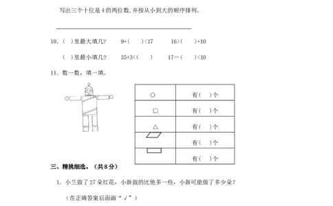 苏教版数学一年级下学期期末测试卷5_一年级上下册资料_一年级上语数英上下册学习资料_3-6-4、小学一年级数学下册_苏教版_5、期末测试卷