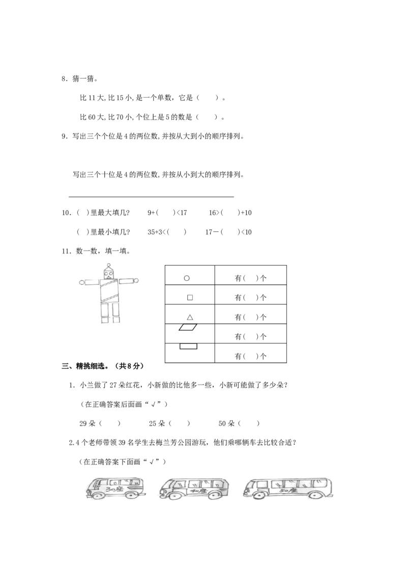 苏教版数学一年级下学期期末测试卷5_一年级上下册资料_一年级上语数英上下册学习资料_3-6-4、小学一年级数学下册_苏教版_5、期末测试卷