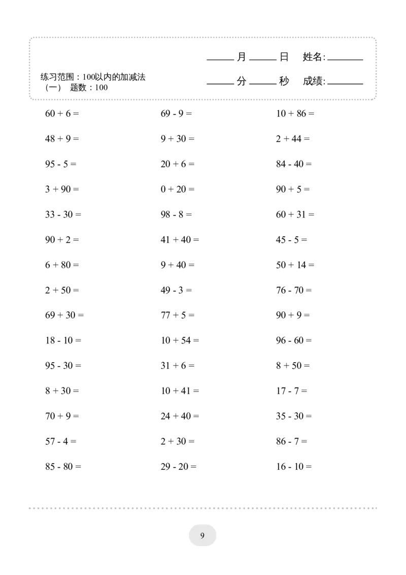（100以内的加减法(一)4000题2_小学数学口算竖式脱式计算应用题一二三四五六年级上下册电_小学数学口算题库电子版（1-6）_小学数学口算一年级_口算1年级下册17000题