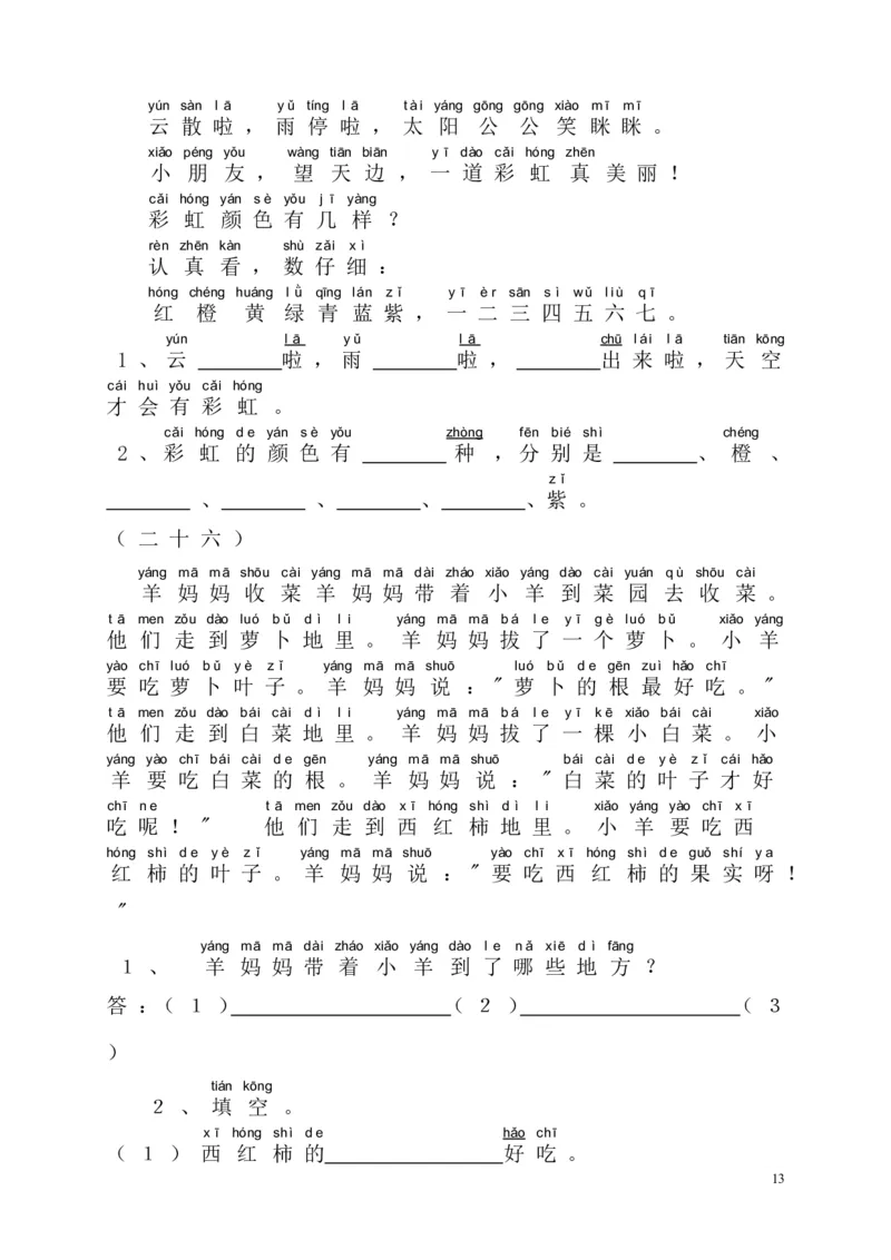 阅读理解带拼音版本_一年级上下册资料_一年级上语数英上下册学习资料_3-6-1、小学一年级语文上册_统编、部编、人教（语文全国统一只有一个版）_6、专项练习_阅读练习