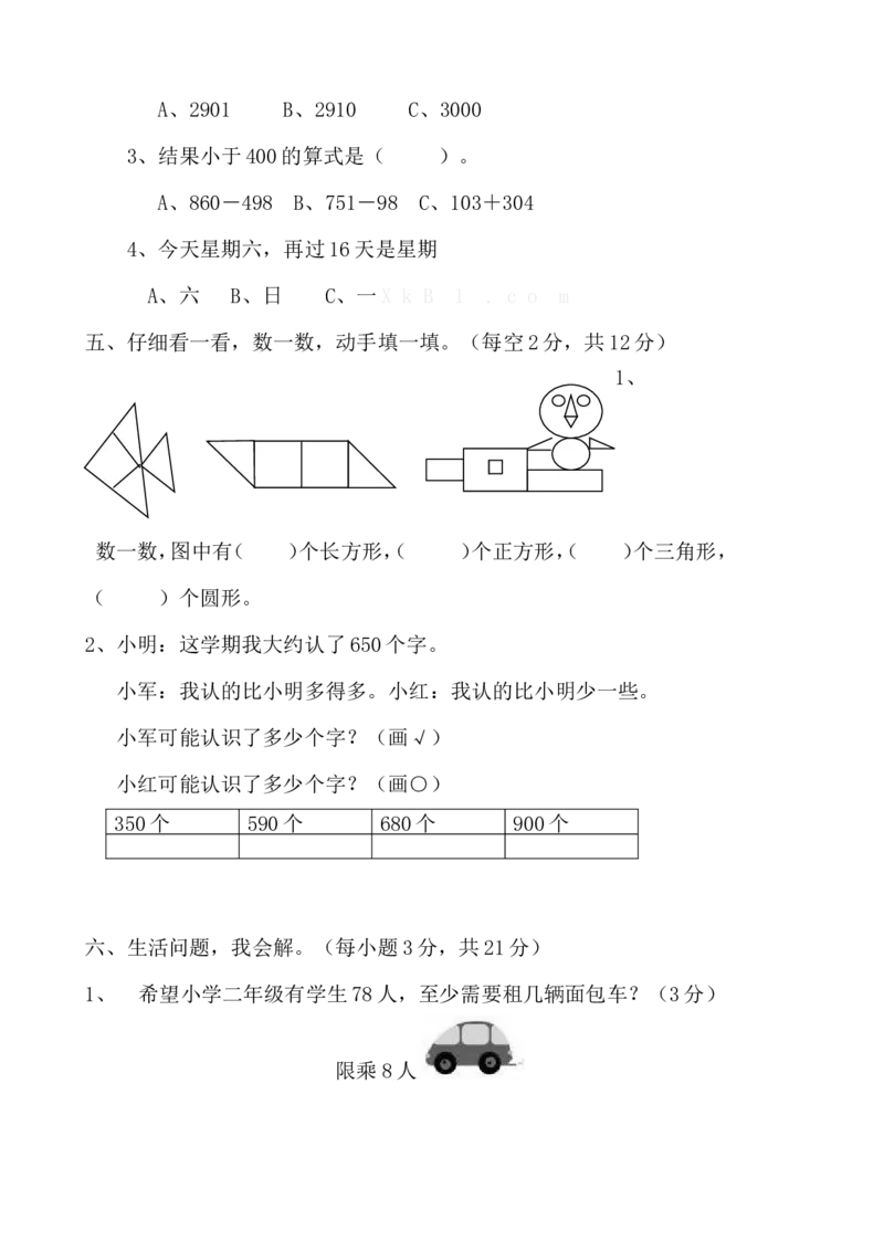 青岛版数学二年级下册期末测试题1_二年级上下册资料_小学二年级学习资料-25年更新版_2-04、小学二年级数学下册_2-4-2、练习题、作业、试题、试卷_青岛版63_期末测试卷