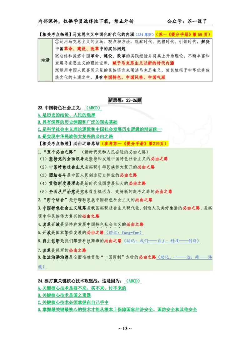 08.25八套卷：选择题速背笔记（第八套）_2026考公资料_（49）政治理论合集_政治理论合集_2025考研政治pdf（笔记）_肖秀荣考研政治_25肖秀荣《八套卷》+浓缩背诵合集