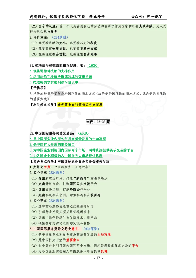 08.25八套卷：选择题速背笔记（第八套）_2026考公资料_（49）政治理论合集_政治理论合集_2025考研政治pdf（笔记）_肖秀荣考研政治_25肖秀荣《八套卷》+浓缩背诵合集