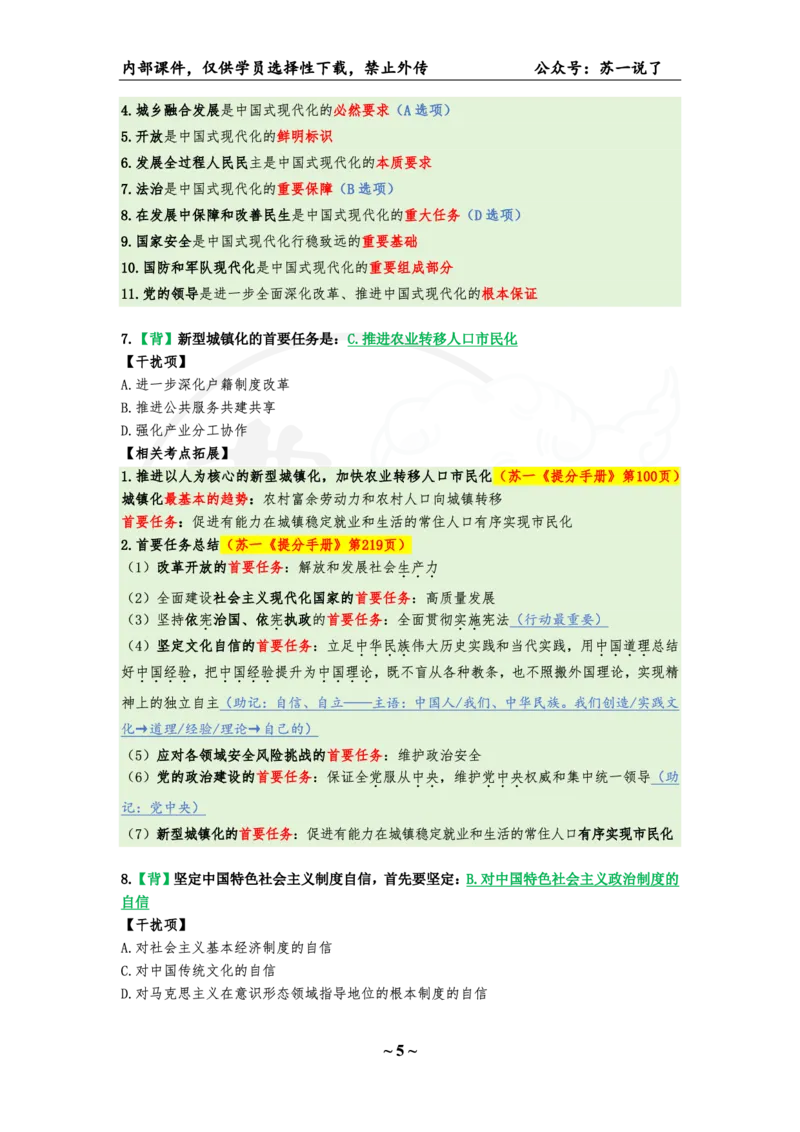 08.25八套卷：选择题速背笔记（第八套）_2026考公资料_（49）政治理论合集_政治理论合集_2025考研政治pdf（笔记）_肖秀荣考研政治_25肖秀荣《八套卷》+浓缩背诵合集