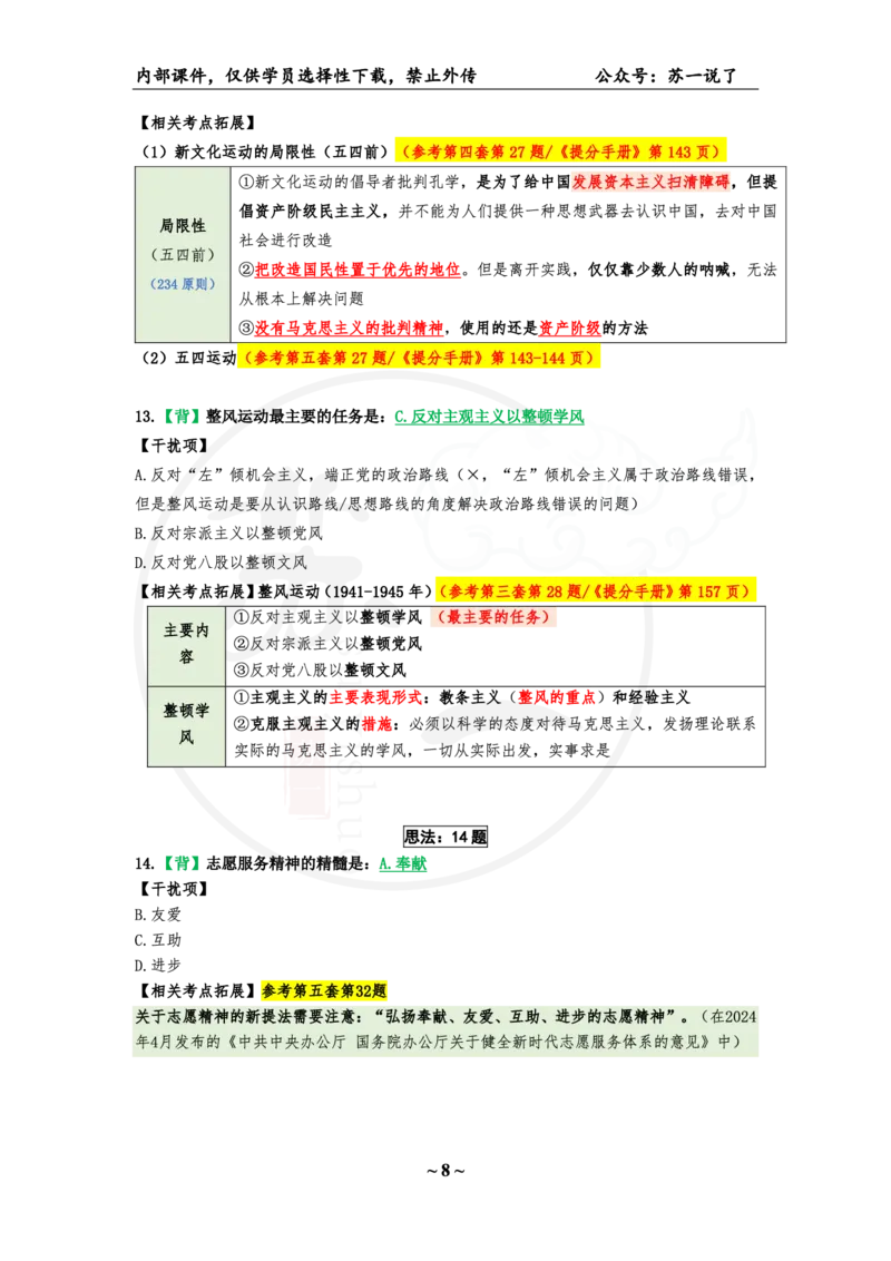 08.25八套卷：选择题速背笔记（第八套）_2026考公资料_（49）政治理论合集_政治理论合集_2025考研政治pdf（笔记）_肖秀荣考研政治_25肖秀荣《八套卷》+浓缩背诵合集