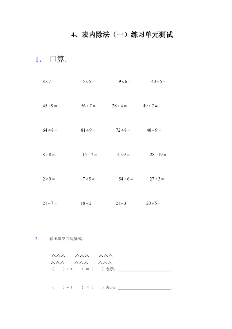 苏教版数学二年级上学期第4单元测试卷2_二年级上下册资料_二年级语数英上下册学习资料_3-7-3、小学二年级数学上册_苏教版_3、单元测试卷