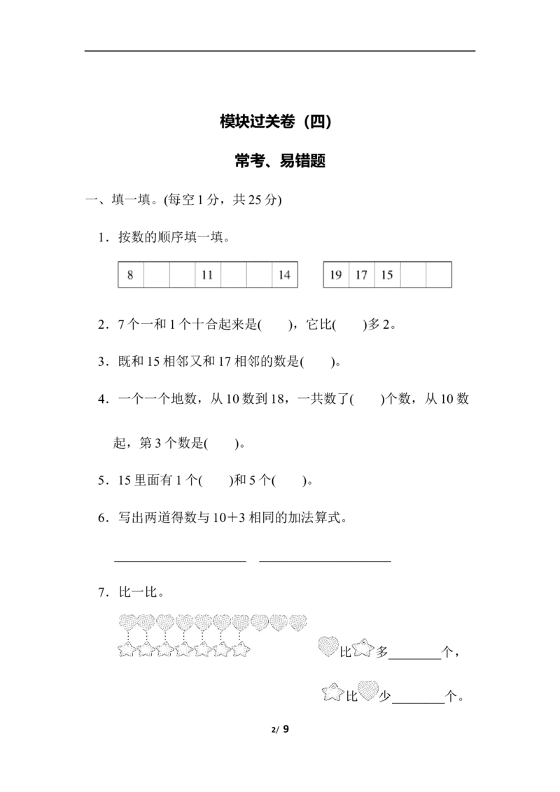 模块过关卷(四)　常考、易错题_一年级上下册资料_小学一年级学习资料-25年更新版_1-03、小学一年级数学上册_北师大版_07、专项练习_模块过关卷