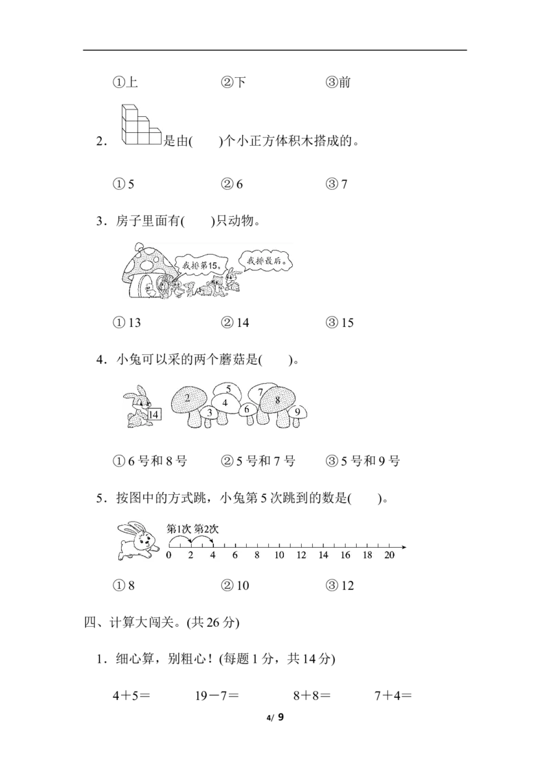 模块过关卷(四)　常考、易错题_一年级上下册资料_小学一年级学习资料-25年更新版_1-03、小学一年级数学上册_北师大版_07、专项练习_模块过关卷