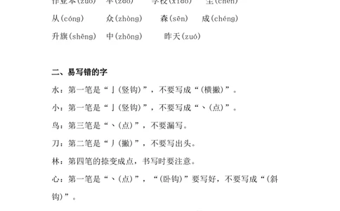 重点易错字词归类_一年级上下册资料_一年级上语数英上下册学习资料_3-6-1、小学一年级语文上册_统编、部编、人教（语文全国统一只有一个版）_1、知识点总结_专项-拼音生字