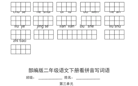 部编版二年级语文下册看拼音写词语_二年级上下册资料_小学二年级学习资料-25年更新版_2-02、小学二年级语文下册_2-2-2、练习题、作业、试题、试卷_专项练习_词语、注音