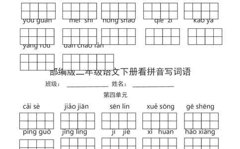 部编版二年级语文下册看拼音写词语_二年级上下册资料_小学二年级学习资料-25年更新版_2-02、小学二年级语文下册_2-2-2、练习题、作业、试题、试卷_专项练习_词语、注音