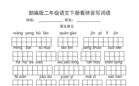 部编版二年级语文下册看拼音写词语_二年级上下册资料_小学二年级学习资料-25年更新版_2-02、小学二年级语文下册_2-2-2、练习题、作业、试题、试卷_专项练习_词语、注音