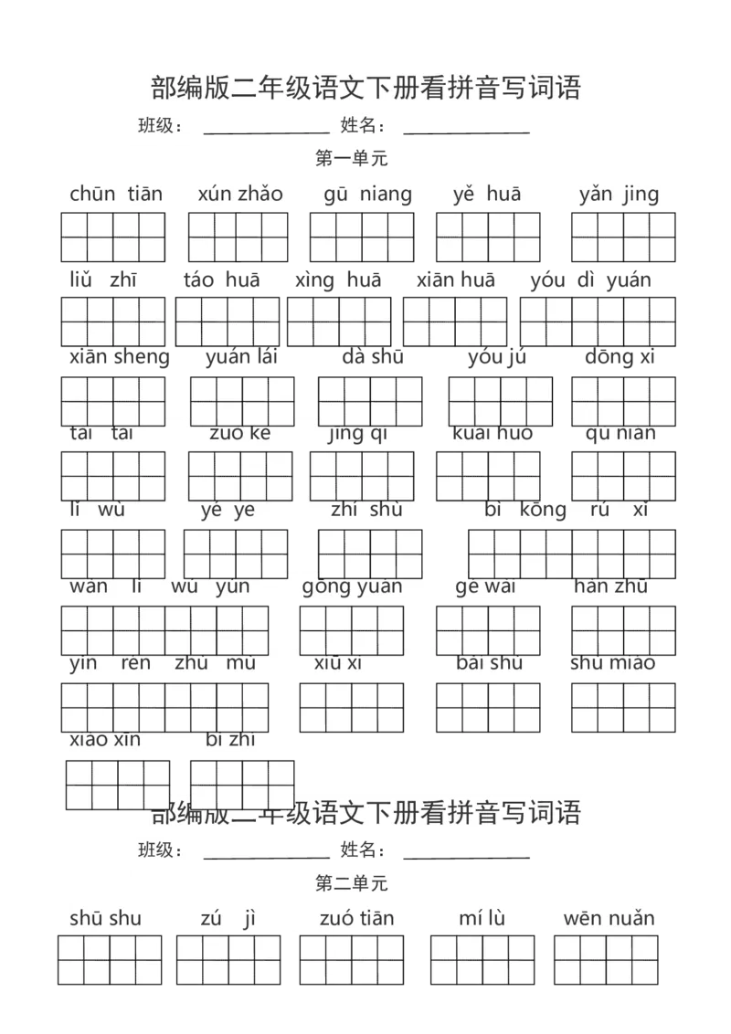 部编版二年级语文下册看拼音写词语_二年级上下册资料_小学二年级学习资料-25年更新版_2-02、小学二年级语文下册_2-2-2、练习题、作业、试题、试卷_专项练习_词语、注音