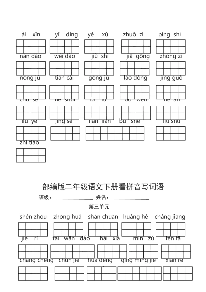 部编版二年级语文下册看拼音写词语_二年级上下册资料_小学二年级学习资料-25年更新版_2-02、小学二年级语文下册_2-2-2、练习题、作业、试题、试卷_专项练习_词语、注音
