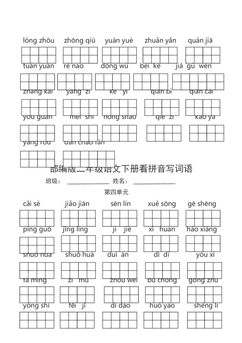 部编版二年级语文下册看拼音写词语_二年级上下册资料_小学二年级学习资料-25年更新版_2-02、小学二年级语文下册_2-2-2、练习题、作业、试题、试卷_专项练习_词语、注音