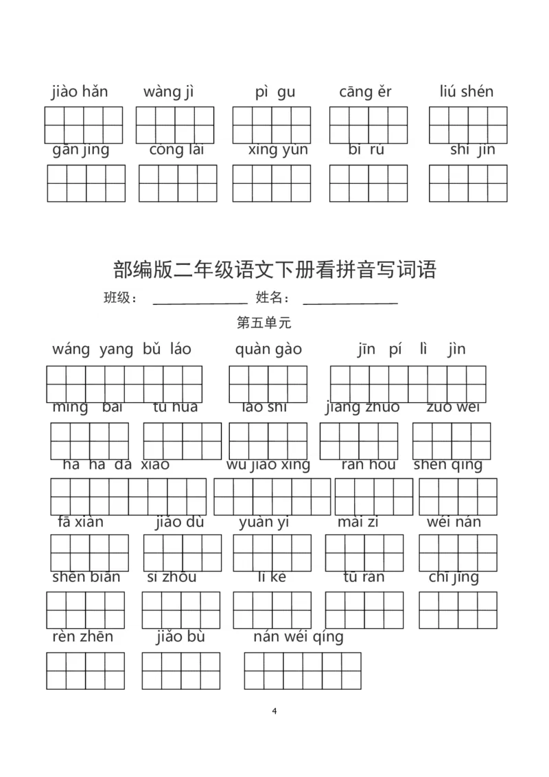 部编版二年级语文下册看拼音写词语_二年级上下册资料_小学二年级学习资料-25年更新版_2-02、小学二年级语文下册_2-2-2、练习题、作业、试题、试卷_专项练习_词语、注音