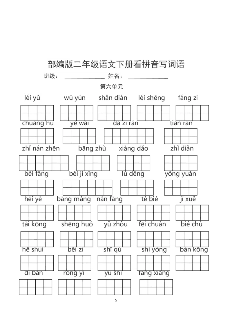 部编版二年级语文下册看拼音写词语_二年级上下册资料_小学二年级学习资料-25年更新版_2-02、小学二年级语文下册_2-2-2、练习题、作业、试题、试卷_专项练习_词语、注音
