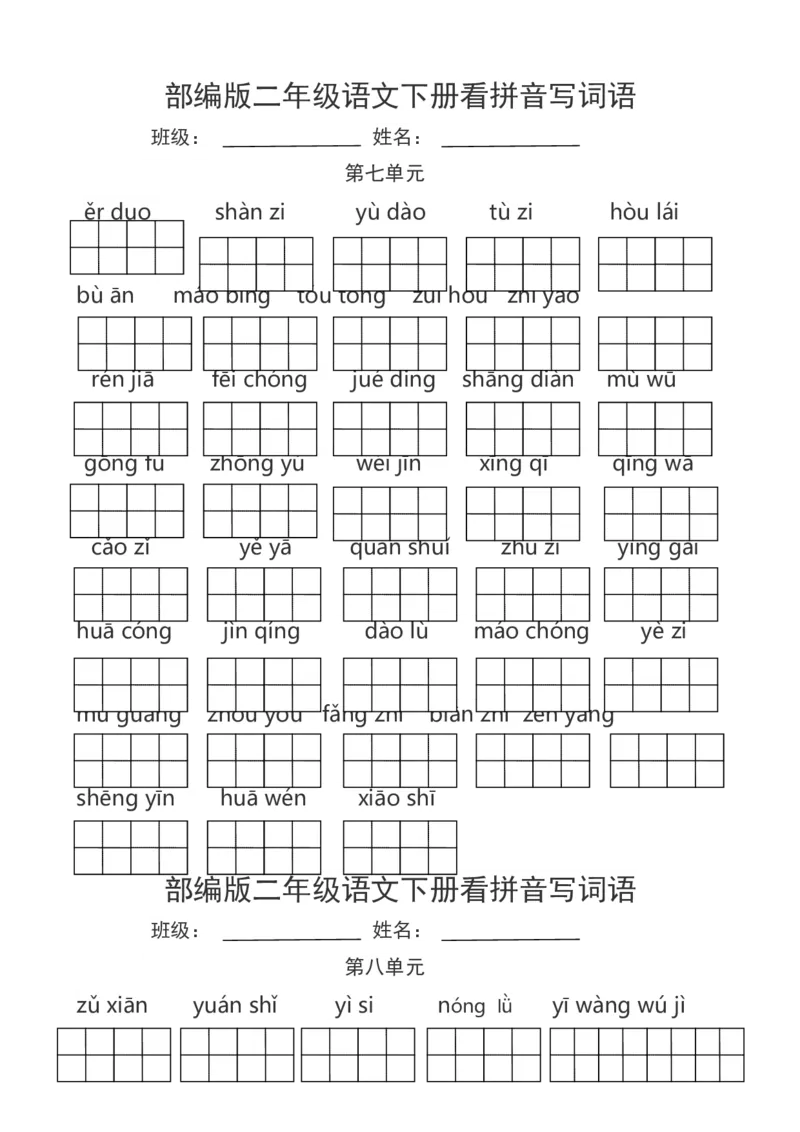 部编版二年级语文下册看拼音写词语_二年级上下册资料_小学二年级学习资料-25年更新版_2-02、小学二年级语文下册_2-2-2、练习题、作业、试题、试卷_专项练习_词语、注音