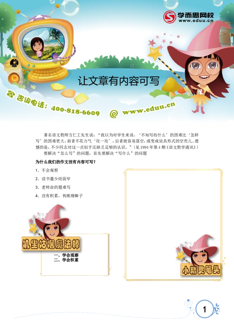 让文章有内容可写_小学生作文专项名师课合集16套小学~视频+PDF_017.小学生作文_第4讲让文章有内容可写_第4讲让文章有内容可写_第4讲让文章有内容可写