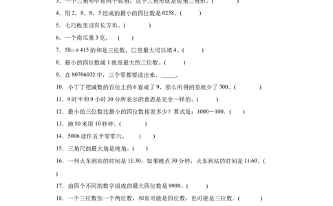 （上海期末真题精选）03-判断题100题（提高）2023年二年级下册数学高频易错题（沪教版）_二年级上下册资料_小学二年级学习资料-25年更新版_2-04、小学二年级数学下册_沪教版_专项训练