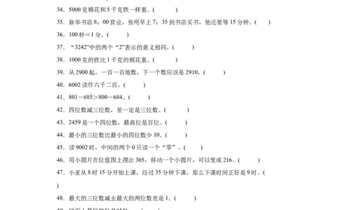 （上海期末真题精选）03-判断题100题（提高）2023年二年级下册数学高频易错题（沪教版）_二年级上下册资料_小学二年级学习资料-25年更新版_2-04、小学二年级数学下册_沪教版_专项训练