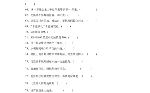 （上海期末真题精选）03-判断题100题（提高）2023年二年级下册数学高频易错题（沪教版）_二年级上下册资料_小学二年级学习资料-25年更新版_2-04、小学二年级数学下册_沪教版_专项训练