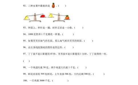 （上海期末真题精选）03-判断题100题（提高）2023年二年级下册数学高频易错题（沪教版）_二年级上下册资料_小学二年级学习资料-25年更新版_2-04、小学二年级数学下册_沪教版_专项训练