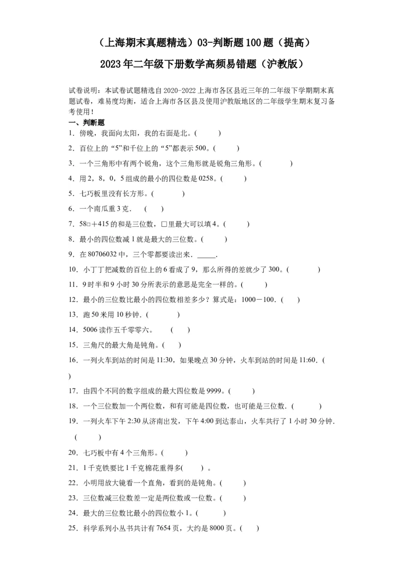 （上海期末真题精选）03-判断题100题（提高）2023年二年级下册数学高频易错题（沪教版）_二年级上下册资料_小学二年级学习资料-25年更新版_2-04、小学二年级数学下册_沪教版_专项训练