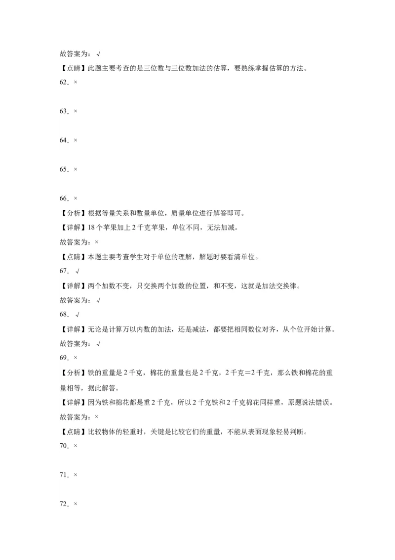 （上海期末真题精选）03-判断题100题（提高）2023年二年级下册数学高频易错题（沪教版）_二年级上下册资料_小学二年级学习资料-25年更新版_2-04、小学二年级数学下册_沪教版_专项训练