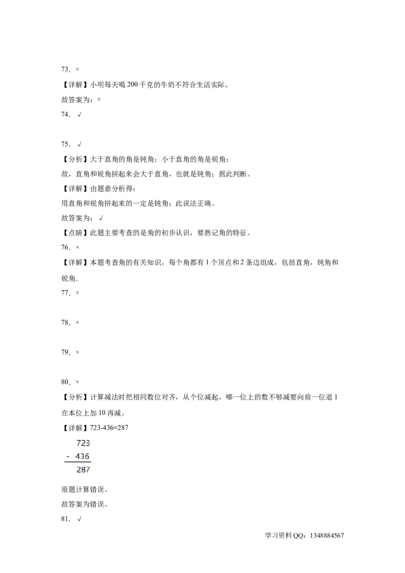 （上海期末真题精选）03-判断题100题（提高）2023年二年级下册数学高频易错题（沪教版）_二年级上下册资料_小学二年级学习资料-25年更新版_2-04、小学二年级数学下册_沪教版_专项训练