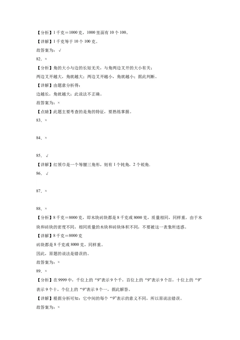 （上海期末真题精选）03-判断题100题（提高）2023年二年级下册数学高频易错题（沪教版）_二年级上下册资料_小学二年级学习资料-25年更新版_2-04、小学二年级数学下册_沪教版_专项训练