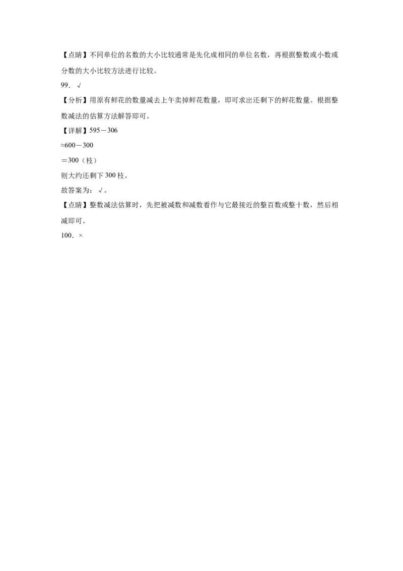 （上海期末真题精选）03-判断题100题（提高）2023年二年级下册数学高频易错题（沪教版）_二年级上下册资料_小学二年级学习资料-25年更新版_2-04、小学二年级数学下册_沪教版_专项训练