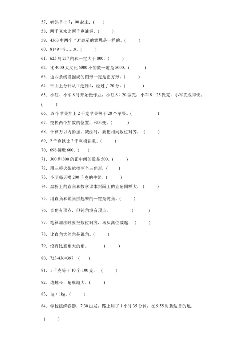 （上海期末真题精选）03-判断题100题（提高）2023年二年级下册数学高频易错题（沪教版）_二年级上下册资料_小学二年级学习资料-25年更新版_2-04、小学二年级数学下册_沪教版_专项训练