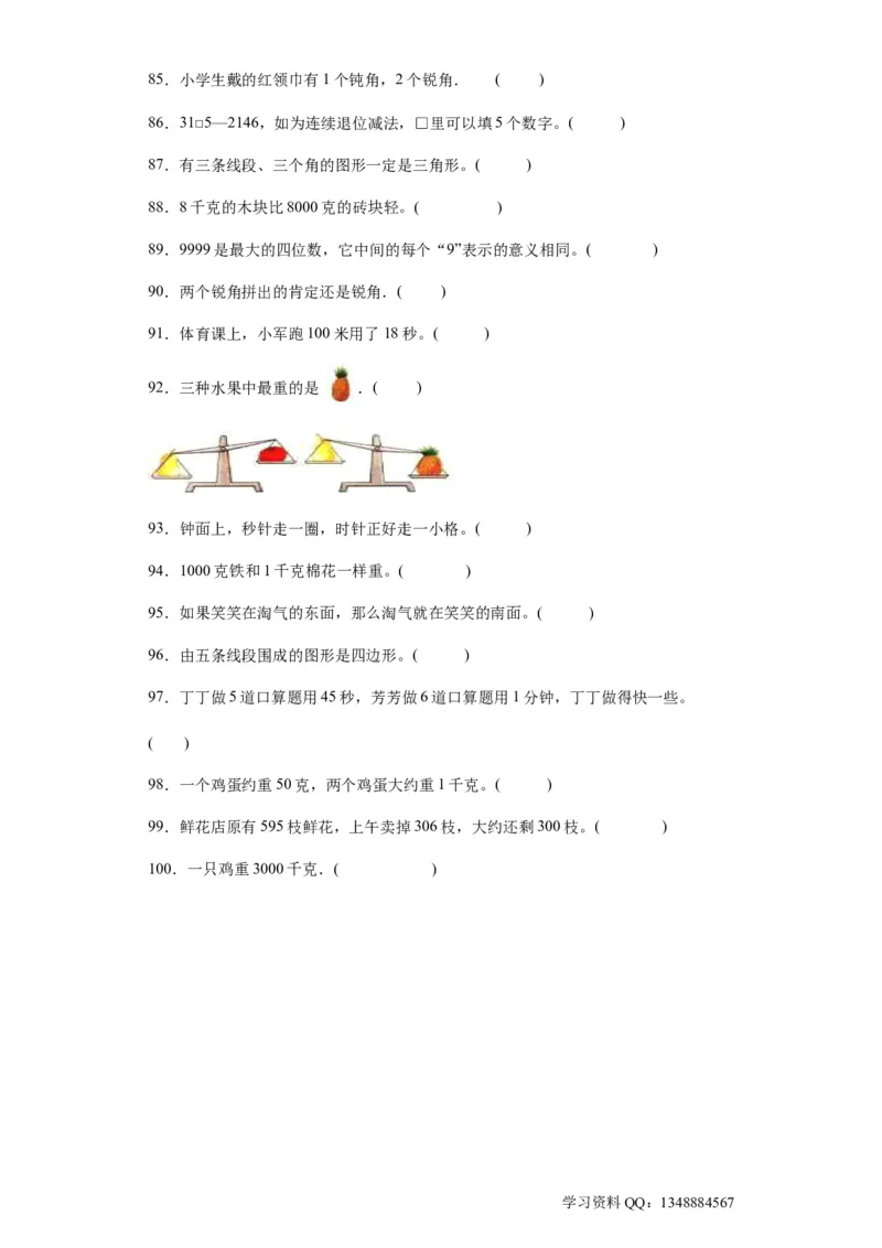 （上海期末真题精选）03-判断题100题（提高）2023年二年级下册数学高频易错题（沪教版）_二年级上下册资料_小学二年级学习资料-25年更新版_2-04、小学二年级数学下册_沪教版_专项训练