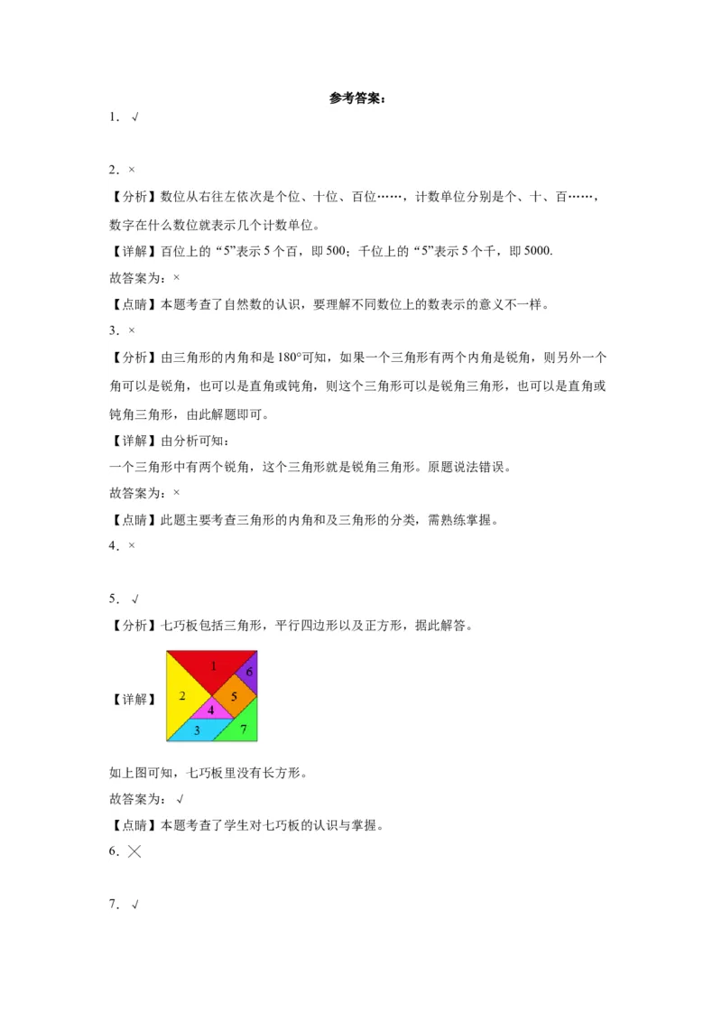 （上海期末真题精选）03-判断题100题（提高）2023年二年级下册数学高频易错题（沪教版）_二年级上下册资料_小学二年级学习资料-25年更新版_2-04、小学二年级数学下册_沪教版_专项训练