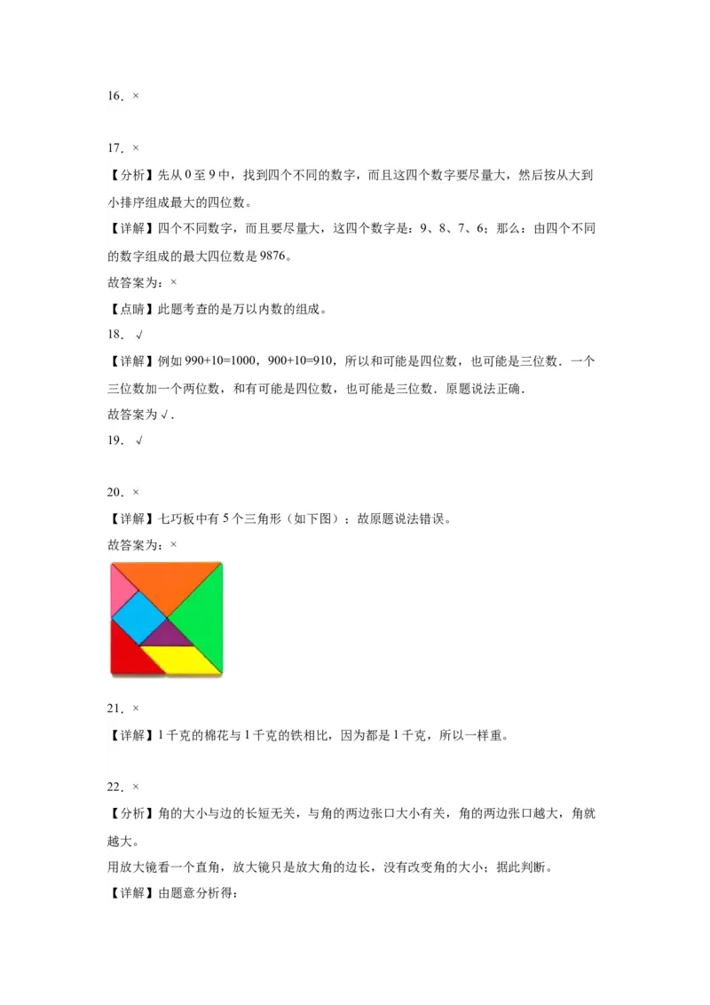 （上海期末真题精选）03-判断题100题（提高）2023年二年级下册数学高频易错题（沪教版）_二年级上下册资料_小学二年级学习资料-25年更新版_2-04、小学二年级数学下册_沪教版_专项训练
