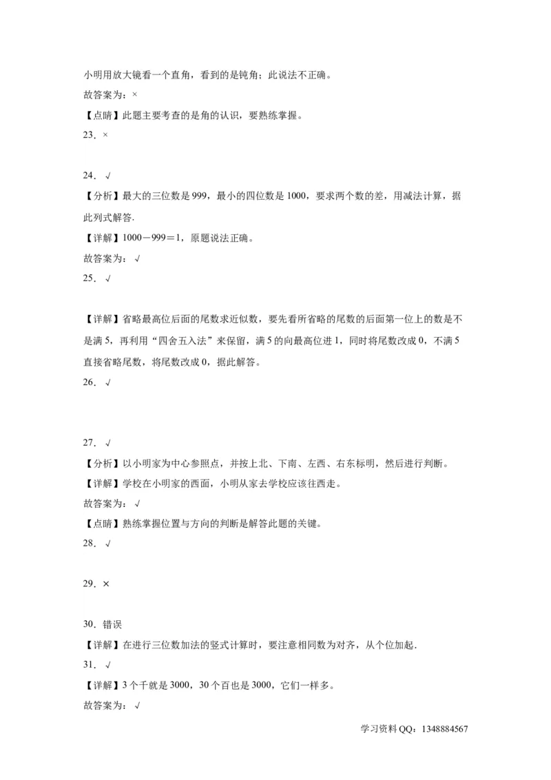（上海期末真题精选）03-判断题100题（提高）2023年二年级下册数学高频易错题（沪教版）_二年级上下册资料_小学二年级学习资料-25年更新版_2-04、小学二年级数学下册_沪教版_专项训练