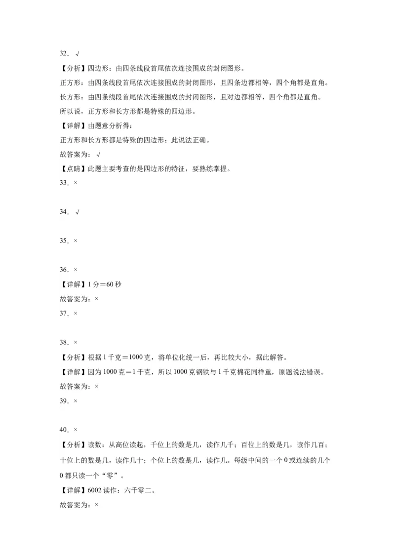 （上海期末真题精选）03-判断题100题（提高）2023年二年级下册数学高频易错题（沪教版）_二年级上下册资料_小学二年级学习资料-25年更新版_2-04、小学二年级数学下册_沪教版_专项训练