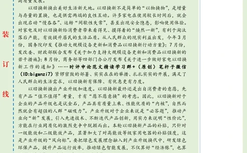 1028-未标注绿-以旧换新激活消费&ldquo;一池春水&rdquo;_2026考公资料_（57）申论材料_00、笔杆子晨读材料_2024笔杆子晨读_笔杆子10月时政_1028以旧换新激活消费&ldquo;一池春水&rdquo;话题：高质量发展