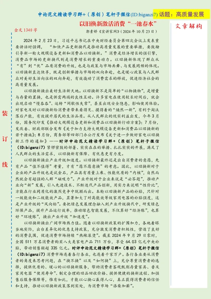 1028-未标注绿-以旧换新激活消费&ldquo;一池春水&rdquo;_2026考公资料_（57）申论材料_00、笔杆子晨读材料_2024笔杆子晨读_笔杆子10月时政_1028以旧换新激活消费&ldquo;一池春水&rdquo;话题：高质量发展