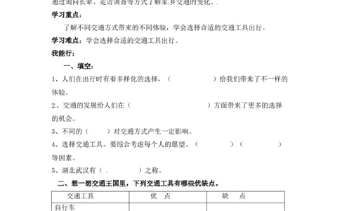 课时讲练第十一课四通八达的交通三年级下册道德与法治人教部编版（含答案）_三年级上下册资料_小学三年级学习资料-25年更新版_3-08、小学三年级道法下册_课时练