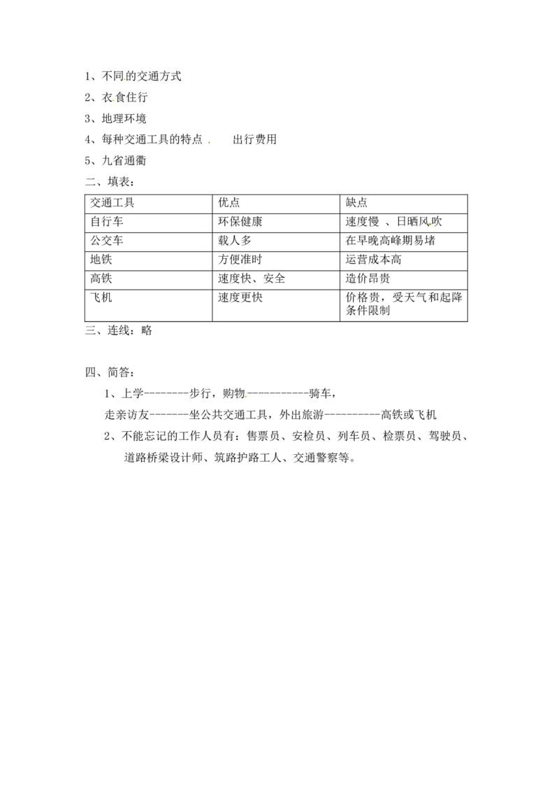 课时讲练第十一课四通八达的交通三年级下册道德与法治人教部编版（含答案）_三年级上下册资料_小学三年级学习资料-25年更新版_3-08、小学三年级道法下册_课时练