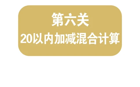 第6关：20以内加减混合计算_一年级上下册资料_小学一年级学习资料-25年更新版_1-00、幼小衔接_幼小衔接数学启蒙篇_口算闯关（共7关）