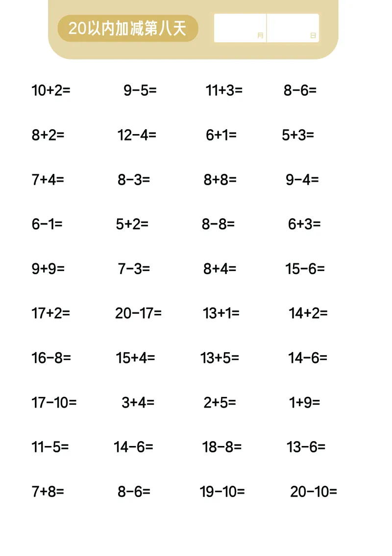 第6关：20以内加减混合计算_一年级上下册资料_小学一年级学习资料-25年更新版_1-00、幼小衔接_幼小衔接数学启蒙篇_口算闯关（共7关）