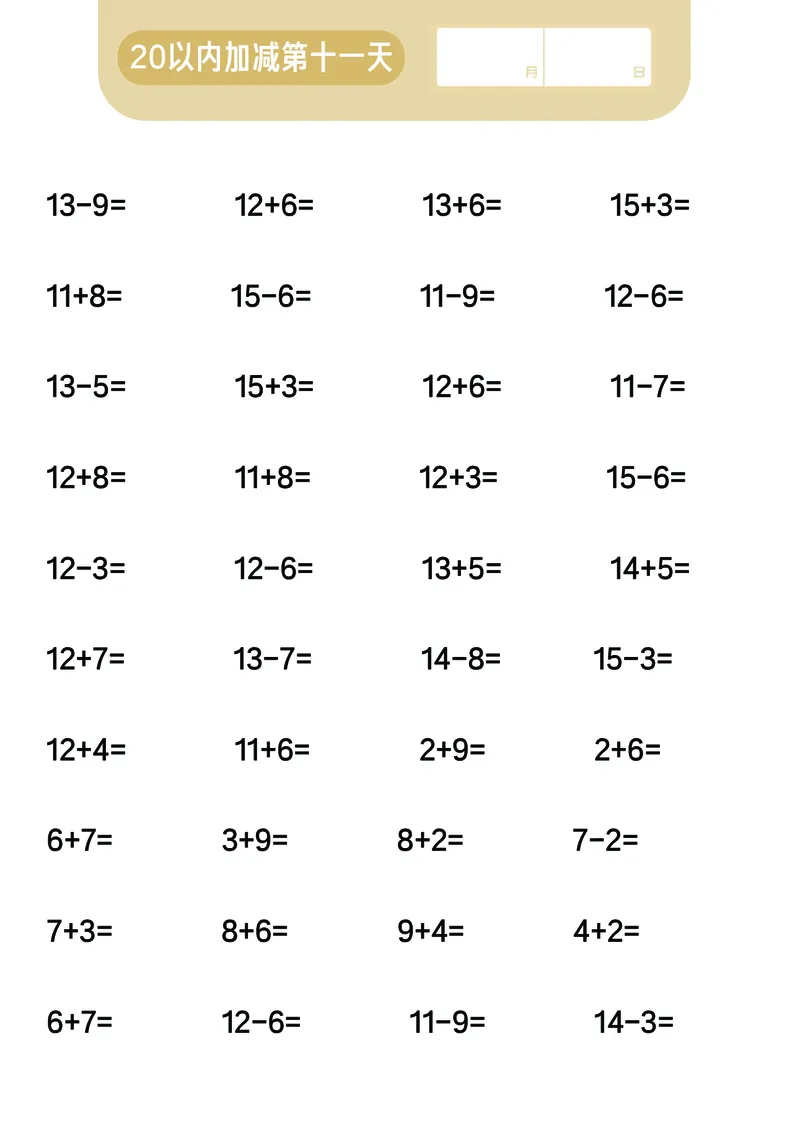 第6关：20以内加减混合计算_一年级上下册资料_小学一年级学习资料-25年更新版_1-00、幼小衔接_幼小衔接数学启蒙篇_口算闯关（共7关）