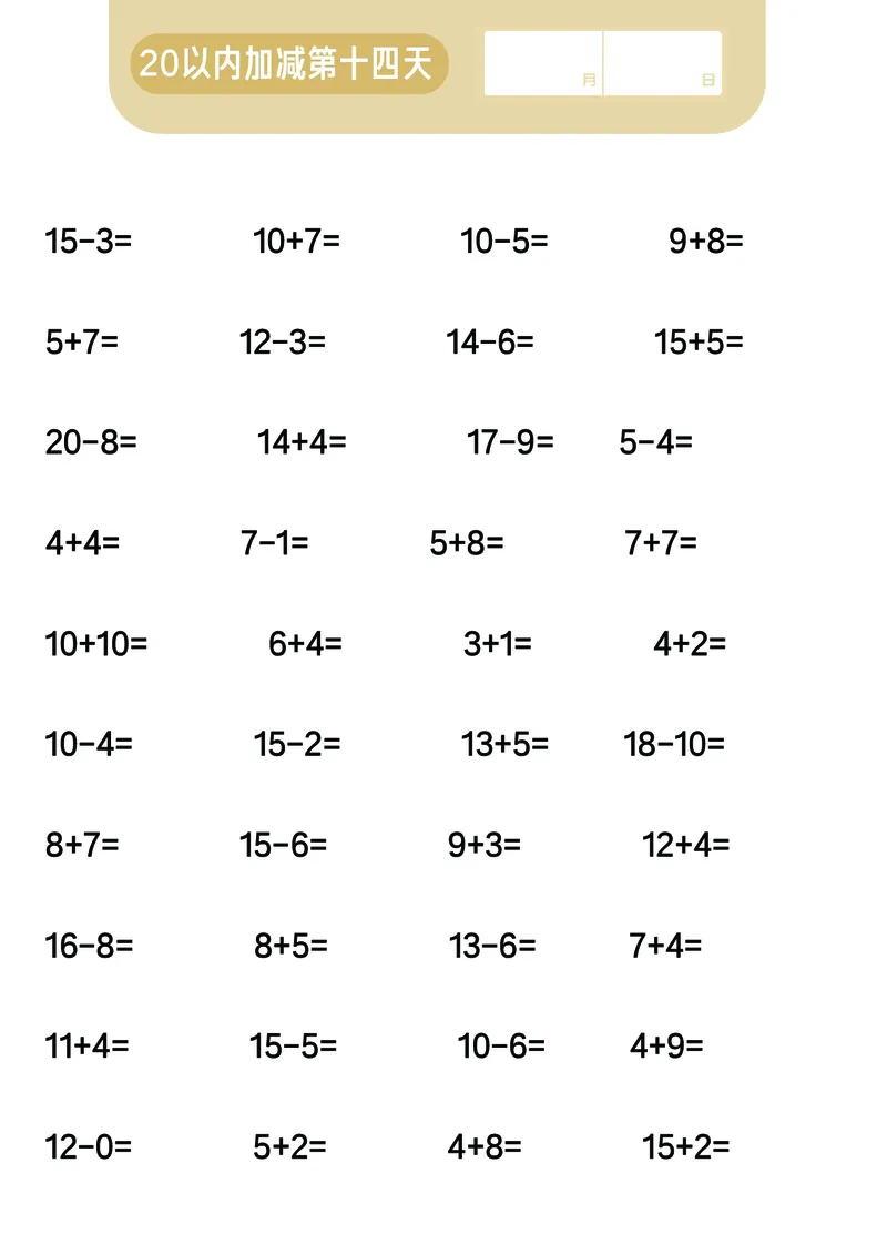 第6关：20以内加减混合计算_一年级上下册资料_小学一年级学习资料-25年更新版_1-00、幼小衔接_幼小衔接数学启蒙篇_口算闯关（共7关）