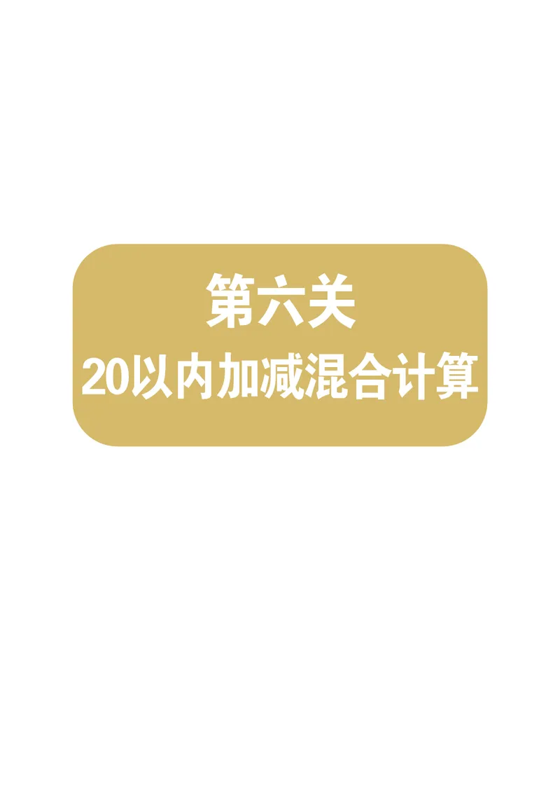 第6关：20以内加减混合计算_一年级上下册资料_小学一年级学习资料-25年更新版_1-00、幼小衔接_幼小衔接数学启蒙篇_口算闯关（共7关）