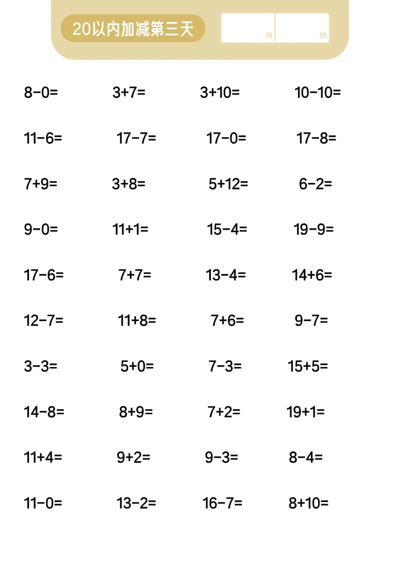 第6关：20以内加减混合计算_一年级上下册资料_小学一年级学习资料-25年更新版_1-00、幼小衔接_幼小衔接数学启蒙篇_口算闯关（共7关）