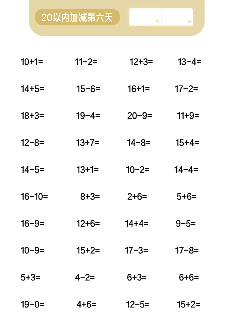 第6关：20以内加减混合计算_一年级上下册资料_小学一年级学习资料-25年更新版_1-00、幼小衔接_幼小衔接数学启蒙篇_口算闯关（共7关）