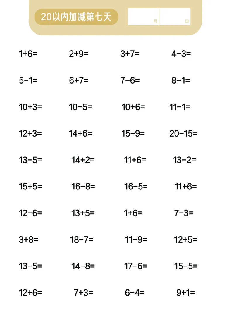 第6关：20以内加减混合计算_一年级上下册资料_小学一年级学习资料-25年更新版_1-00、幼小衔接_幼小衔接数学启蒙篇_口算闯关（共7关）